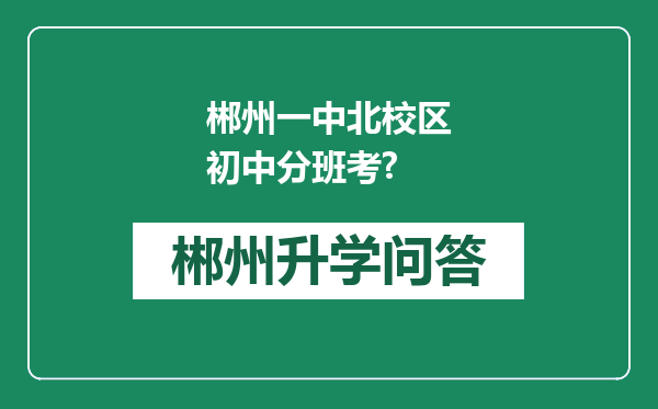 郴州一中北校区初中分班考?