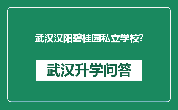 武汉汉阳碧桂园私立学校?