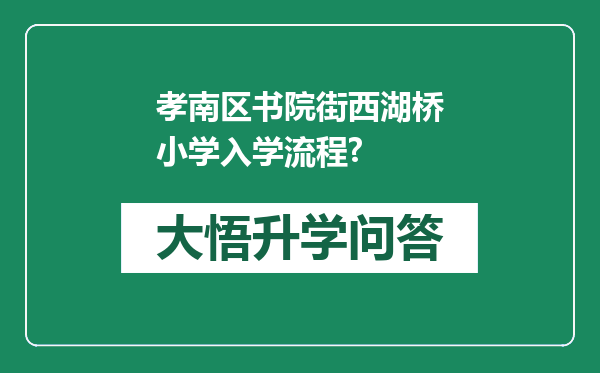 孝南区书院街西湖桥小学入学流程?