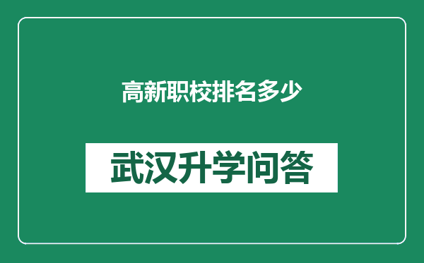 高新职校排名多少