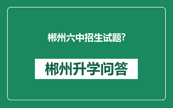 郴州六中招生试题?