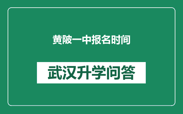 黄陂一中报名时间