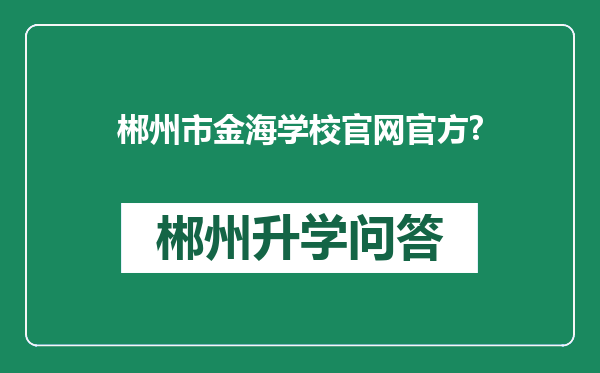 郴州市金海学校官网官方?