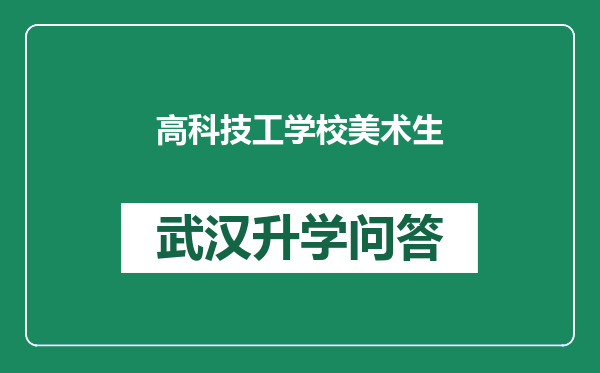 高科技工学校美术生