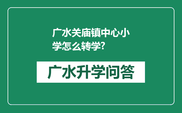 广水关庙镇中心小学怎么转学?