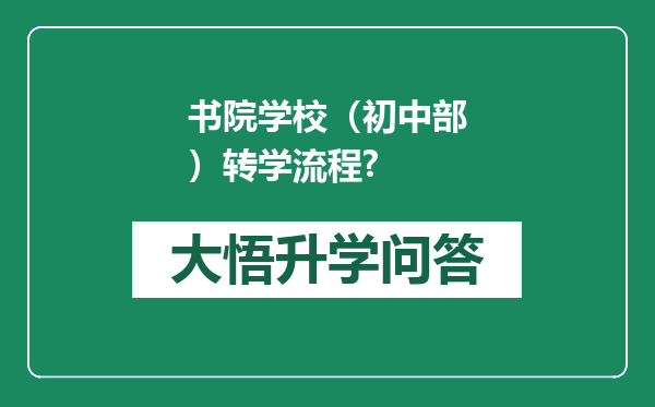 书院学校（初中部）转学流程?
