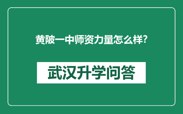 黄陂一中师资力量怎么样？