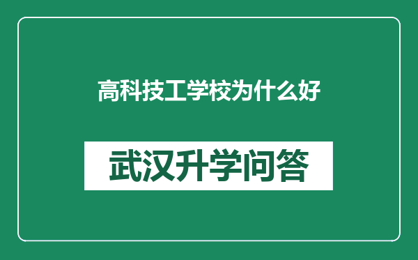 高科技工学校为什么好