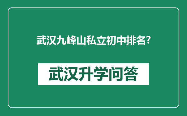 武汉九峰山私立初中排名?