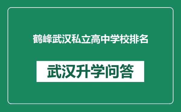 鹤峰武汉私立高中学校排名