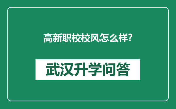 高新职校校风怎么样？