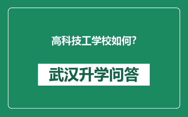 高科技工学校如何？