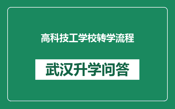 高科技工学校转学流程