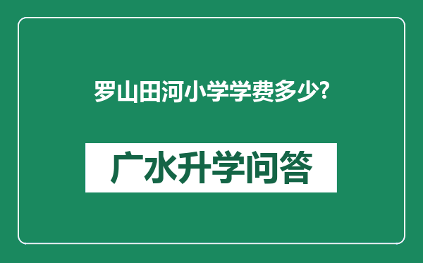 罗山田河小学学费多少?