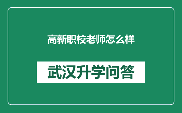高新职校老师怎么样