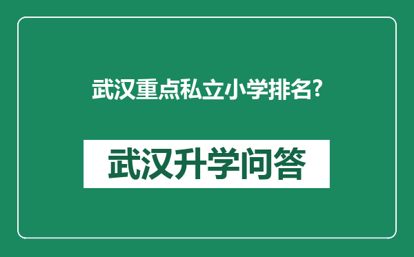 武汉重点私立小学排名?