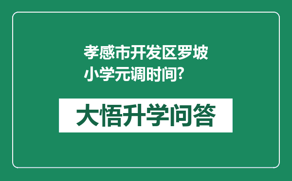 孝感市开发区罗坡小学元调时间?