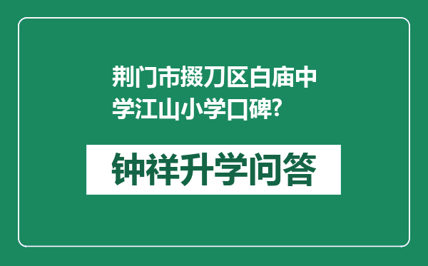 荆门市掇刀区白庙中学江山小学口碑?
