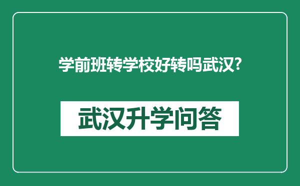学前班转学校好转吗武汉?
