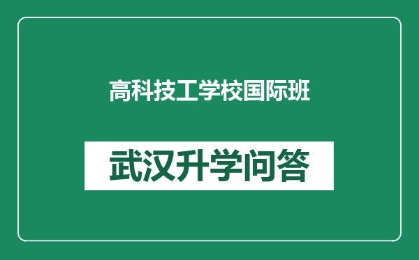 高科技工学校国际班