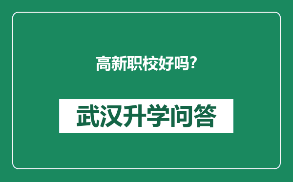 高新职校好吗？
