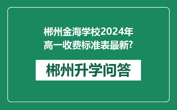 郴州金海学校2024年高一收费标准表最新?