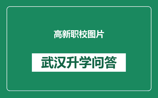 高新职校图片