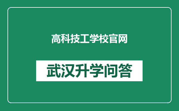 高科技工学校官网