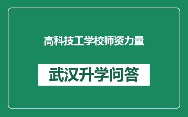 高科技工学校师资力量