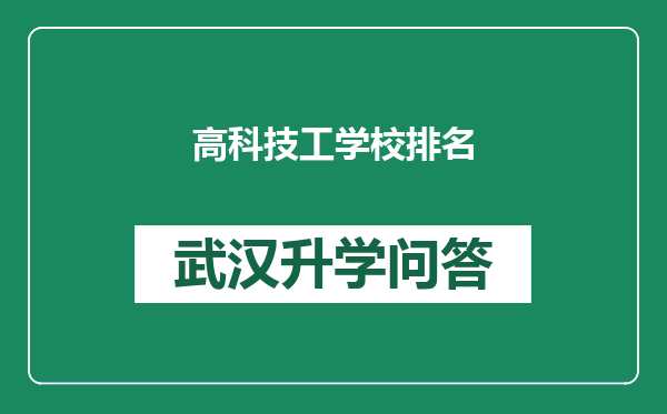 高科技工学校排名