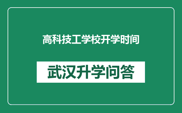高科技工学校开学时间