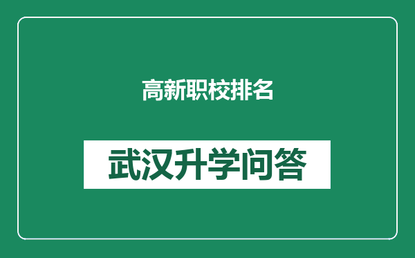 高新职校排名