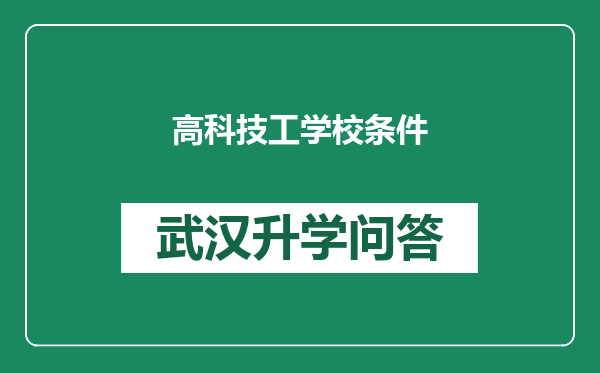 高科技工学校条件