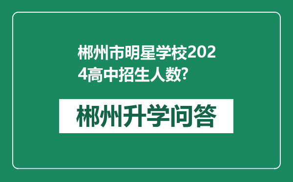 郴州市明星学校2024高中招生人数?