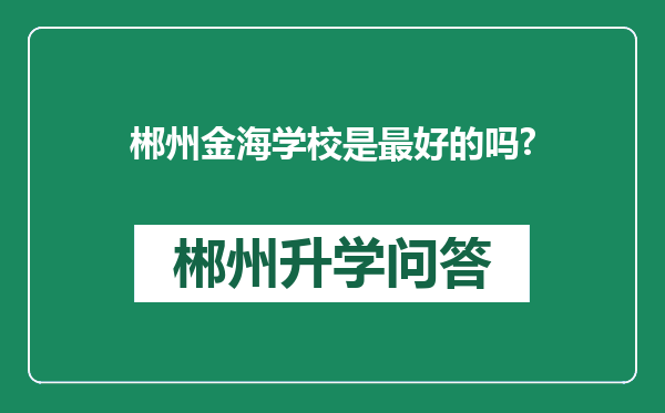 郴州金海学校是最好的吗?