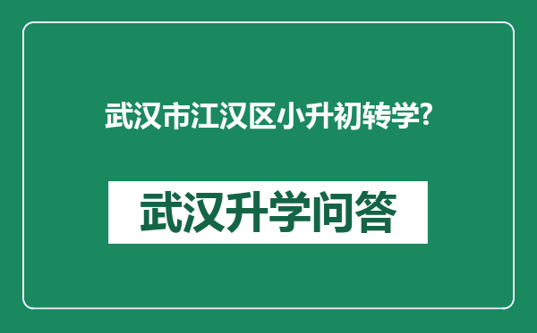 武汉市江汉区小升初转学?