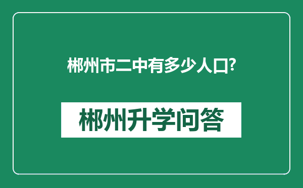 郴州市二中有多少人口?