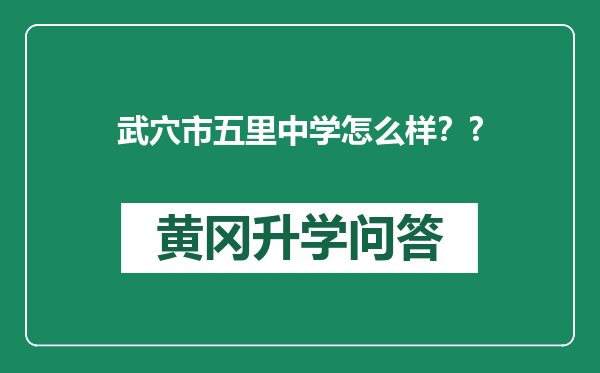 武穴市五里中学怎么样？?