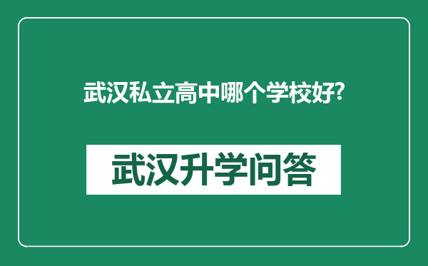 武汉私立高中哪个学校好?