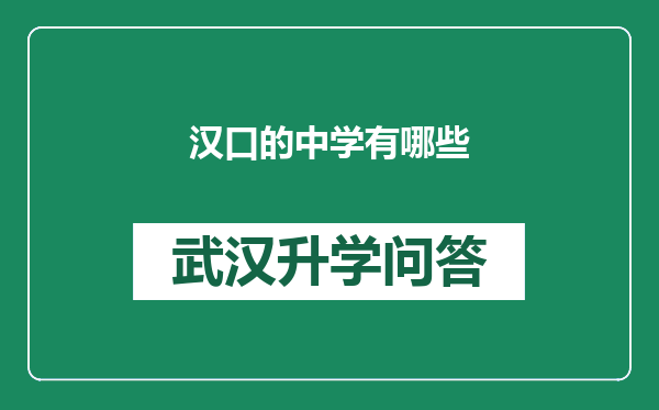 汉口的中学有哪些