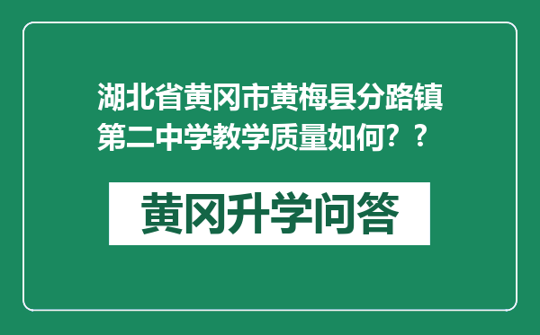 湖北省黄冈市黄梅县分路镇第二中学教学质量如何？?