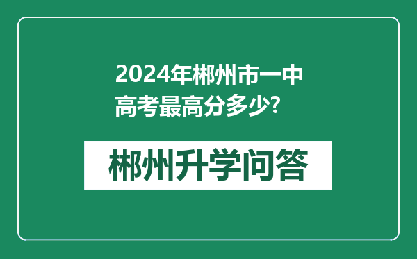 2024年郴州市一中高考最高分多少?
