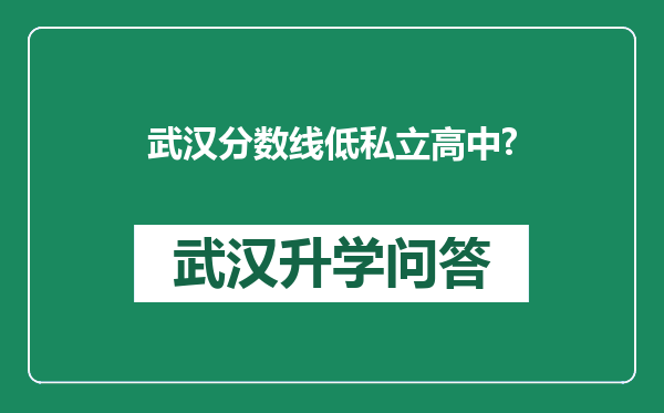 武汉分数线低私立高中?