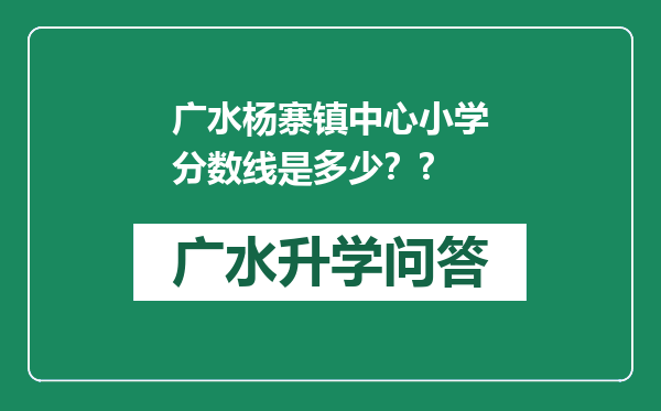 广水杨寨镇中心小学分数线是多少？?