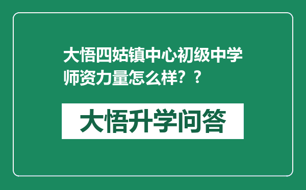 大悟四姑镇中心初级中学师资力量怎么样？?