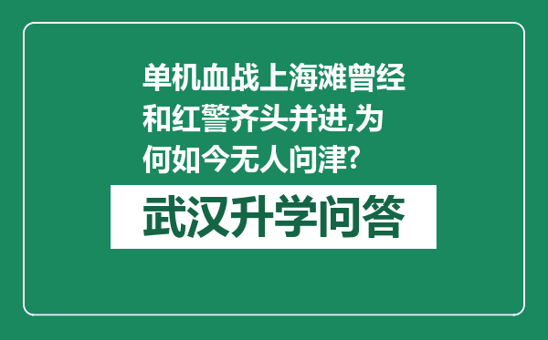 单机血战上海滩曾经和红警齐头并进,为何如今无人问津?