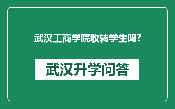 武汉工商学院收转学生吗?