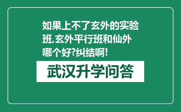 如果上不了玄外的实验班,玄外平行班和仙外哪个好?纠结啊!