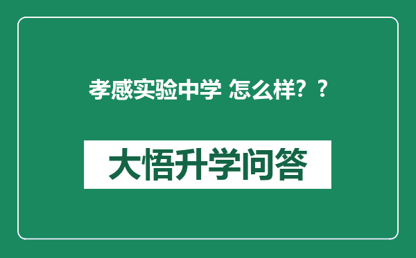 孝感实验中学 怎么样？?