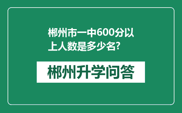 郴州市一中600分以上人数是多少名?